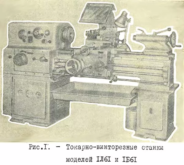 Токарный станок 1Б61